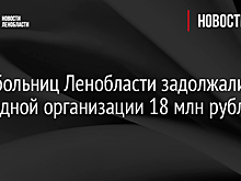 Пять больниц Ленобласти задолжали подрядной организации 18 млн рублей