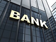 "Известия": зарубежные банки желают вернуться в Россию