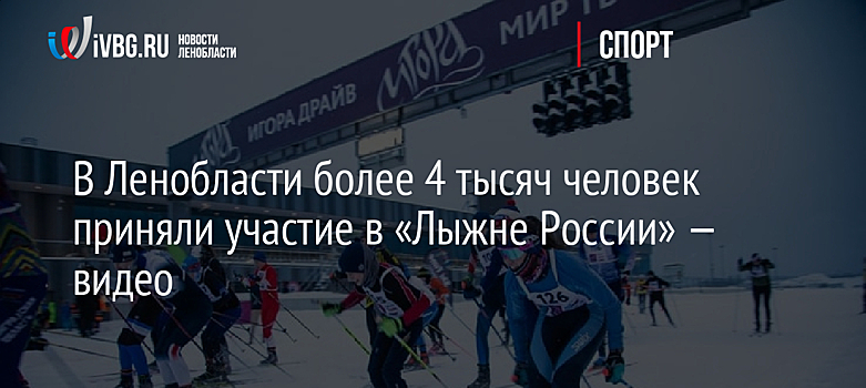 В Ленобласти более 4 тысяч человек приняли участие в «Лыжне России» — видео