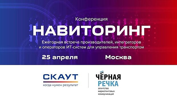 Представители ПАО «МТС» и ООО «РИПАС СПБ» расскажут о технологиях Connected Car и интеллектуальной дорожной инфраструктуре на конференции «НАВИТОРИНГ-2019»