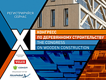 XI Конгресс по деревянному строительству собрал ведущих экспертов отрасли в Москве
