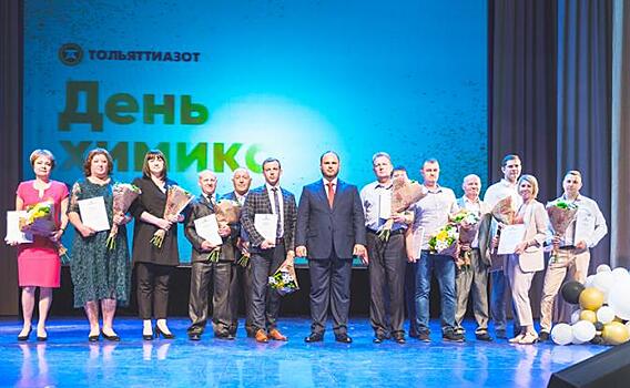 175 сотрудников ПАО «ТОАЗ» получили награды к профессиональному празднику