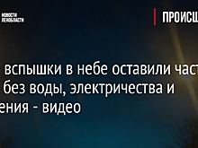 Яркие вспышки в небе оставили часть Тосно без воды, электричества и отопления - видео