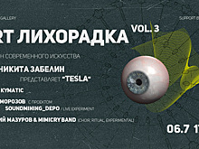 ART лихорадка покажет современное искусство