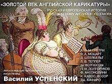 Карикатура и музыка в московской филармонии: русская и европейская история сквозь призму английского юмора