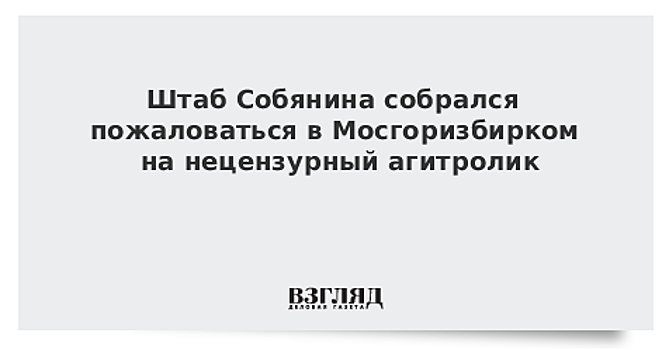 Штаб Собянина собрался пожаловаться в Мосгоризбирком на нецензурный агитролик