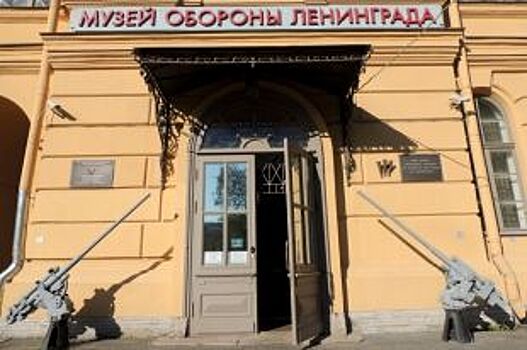 В Петербурге разработают концепцию нового Музея блокады Ленинграда