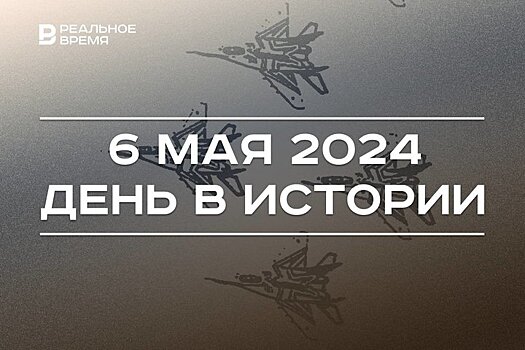 День в истории 6 мая: создали пилотажную группу "Стрижи", родился Ренат Харис, День памяти жертв Холокоста