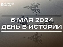 День в истории 6 мая: создали пилотажную группу "Стрижи", родился Ренат Харис, День памяти жертв Холокоста