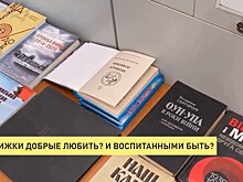 Книжки добрые любить? И воспитанными быть?