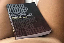На Собчак обрушились с критикой за обнаженное фото с книгой о Гитлере