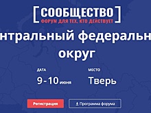 9-10 июня в Твери состоится Форум активных граждан «Сообщество», организуемый Общественной палатой Российской Федерации