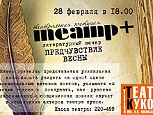 Театр кукол приглашает на «Предчувствие весны».