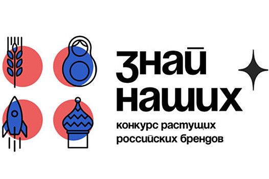 Стартовал третий сезон конкурса отечественных брендов &laquo;Знай наших&raquo;