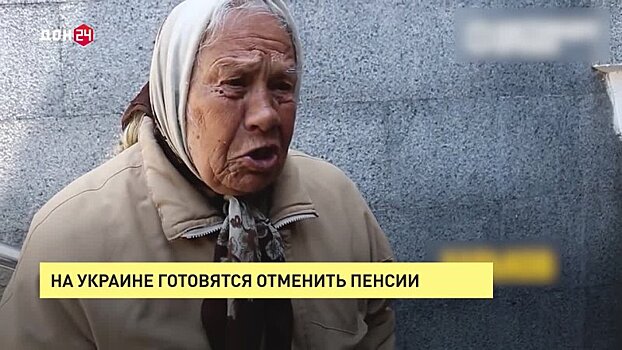 ВСЕ КАК ЕСТЬ. На Украине готовятся отменить пенсии