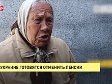 ВСЕ КАК ЕСТЬ. На Украине готовятся отменить пенсии