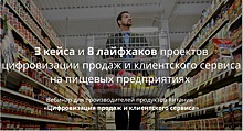 3 кейса и 8 лайфхаков проектов цифровизации продаж и клиентского сервиса на пищевых предприятиях