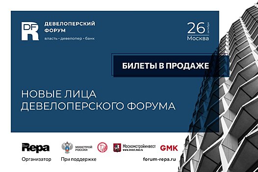 Новые лица Девелоперского форума