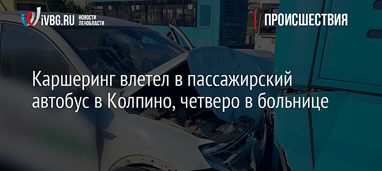Каршеринг влетел в пассажирский автобус в Колпино, четверо в больнице