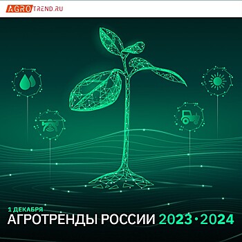 Конференция для руководителей компаний АПК АГРОТРЕНДЫ РОССИИ 2023-2024 состоится 1 декабря