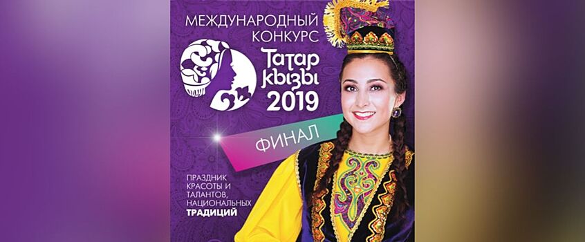 Финал конкурса «Татар кызы-2019» состоится в Ижевске