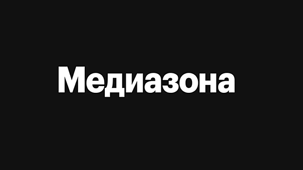 Фонд защиты национальных ценностей просит признать "Медиазону" иноагентом