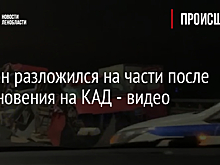 Фургон разложился на части после столкновения на КАД - видео