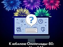 Новый квест в честь 40-летия проведения летних Олимпийских игр запустят на портале «Узнай Москву»