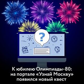 Новый квест в честь 40-летия проведения летних Олимпийских игр запустят на портале «Узнай Москву»