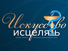 Прием заявок на медицинскую премию «Искусство исцелять» завершится 30 июня