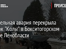 Смертельная авария перекрыла участок "Колы" в Бокситогорском районе Ленобласти