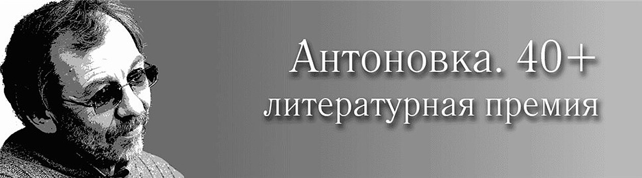 Литературная премия "Антоновка 40+" начала второй сезон…