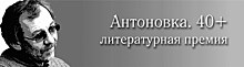 Объявлены короткие списки первого сезона литературной премии "Антоновка 40+"