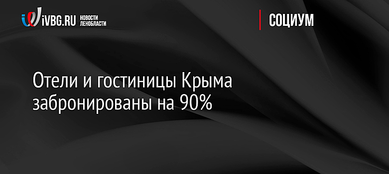 Отели и гостиницы Крыма забронированы на 90%