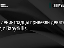 Юные ленинградцы привезли девять наград с Babyskills
