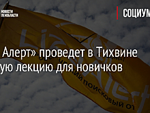 «Лиза Алерт» проведет в Тихвине вводную лекцию для новичков
