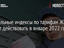 Предельные индексы по тарифам ЖКХ начнут действовать в январе 2022 года