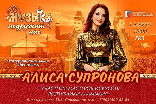 Алиса Супронова приглашает на интернациональный фестиваль "Музыка подружит нас"