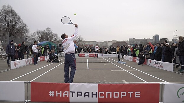 Сборная России по теннису сыграла матч на городской парковке