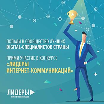 Российские digital-компании станут экспертами конкурса «Лидеры интернет-коммуникаций»