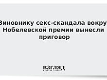 Виновнику секс-скандала вокруг Нобелевской премии вынесли приговор