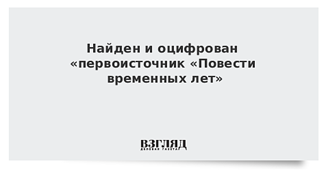 Найден и оцифрован «первоисточник «Повести временных лет»