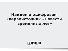 Найден и оцифрован «первоисточник «Повести временных лет»