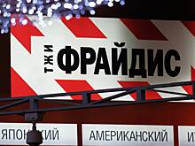Представленная в России сеть ресторанов подала заявление о банкротстве
