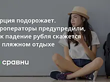 Турция подорожает. Туроператоры предупредили, как падение рубля скажется на пляжном отдыхе
