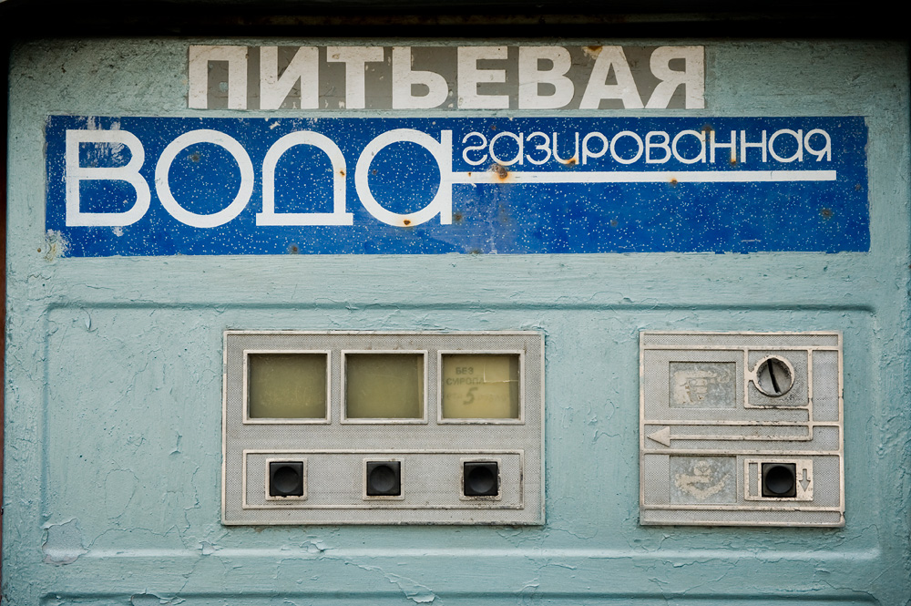 Автоматы с газированной водой, Нижний Новгород, Россия, Европа