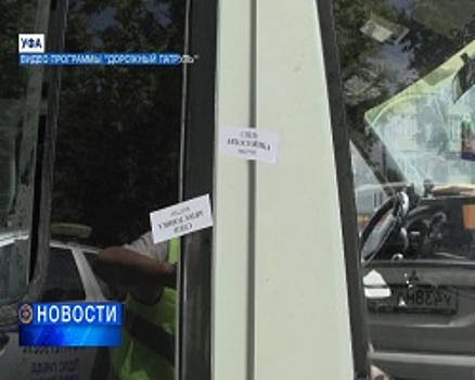 В Уфе задержали водителя маршрутного автобуса без прав