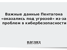 Важные данные Пентагона «оказались под угрозой» из-за проблем в кибербезопасности