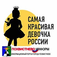 Самой красивой девочкой России может стать школьница из Сызрани