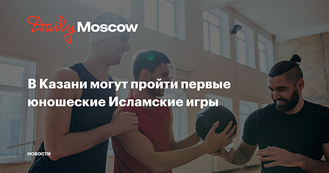 В Казани могут пройти первые юношеские Исламские игры